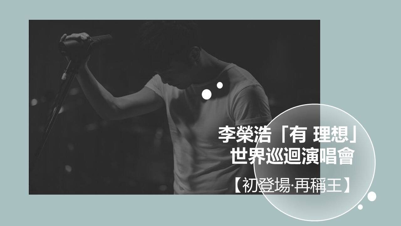 《李荣浩世界巡回演唱会》招商案