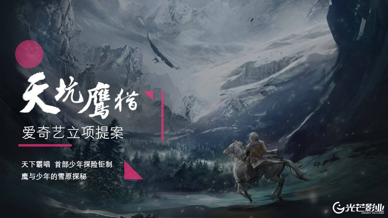 《天坑鹰猎》爱奇艺立项提案