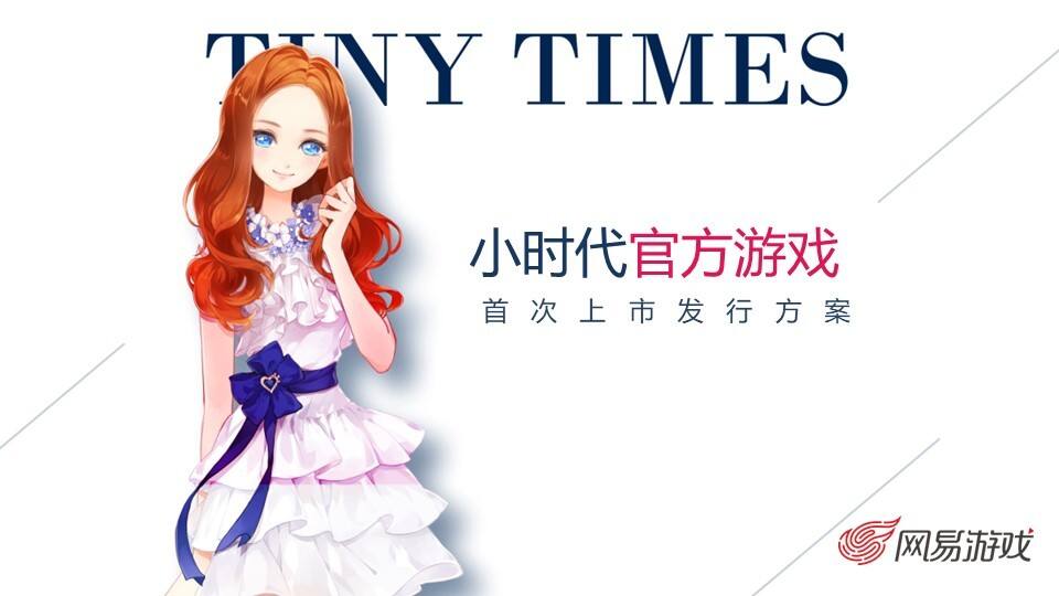 《小时代（官方游戏）》上市计划方案