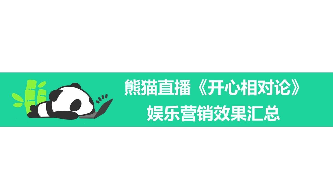 【熊猫直播】开心相对论娱乐营销效果汇总