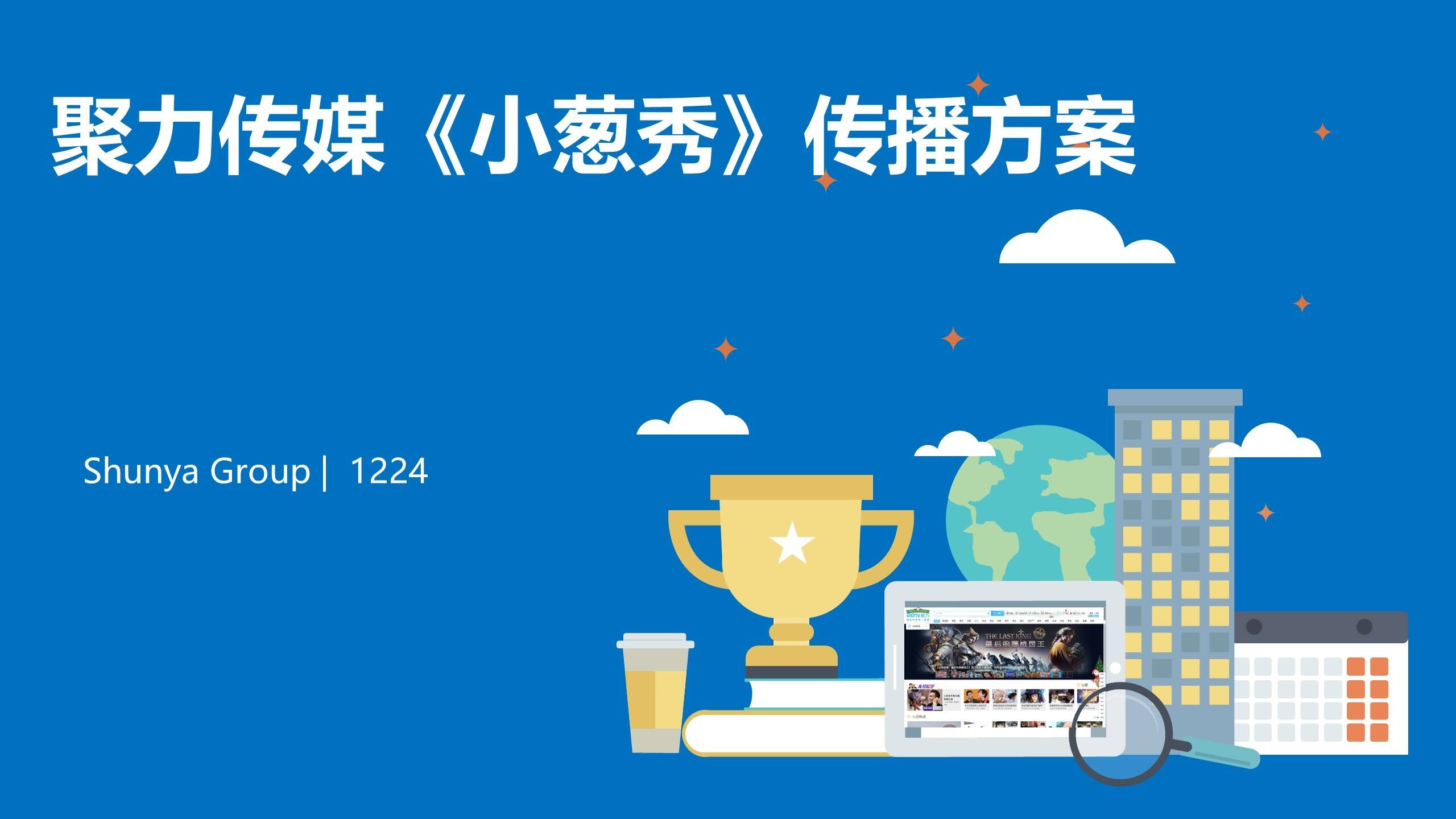 【宣亚国际】聚力传媒《小葱秀》传播方案