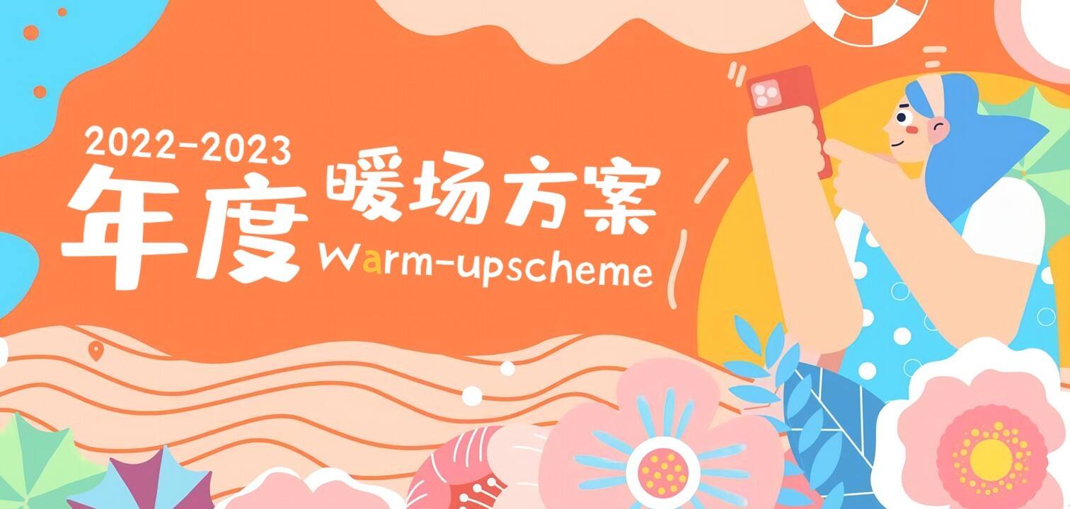 2022-2023地产项目年度暖场方案