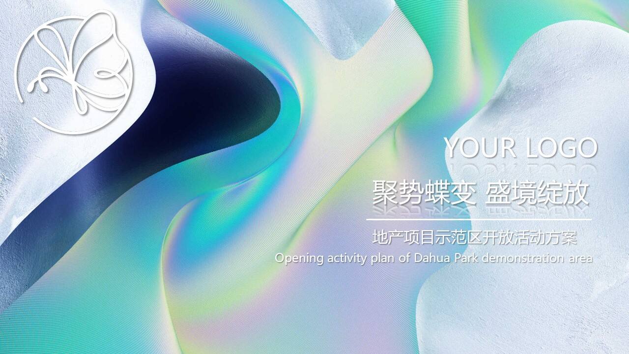 2022地产项目示范区开放（聚势蝶变 盛境绽放主题）活动策划方案