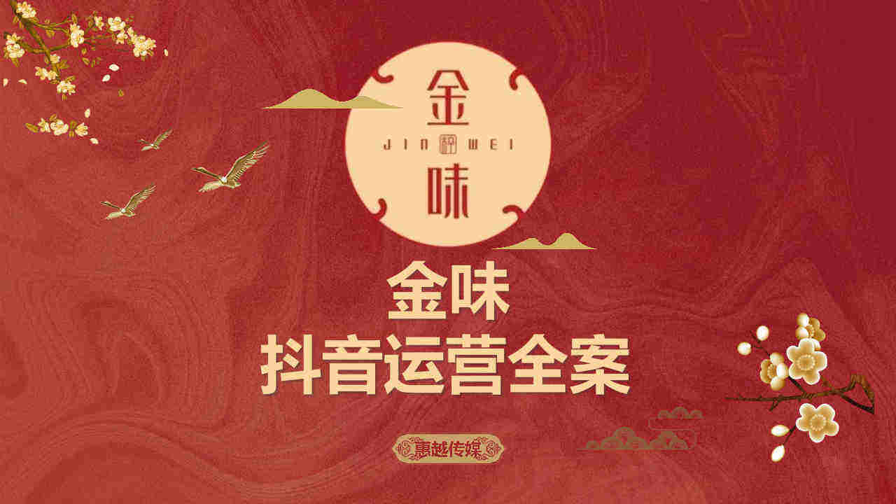 2022金味大酒店抖音代运营全案