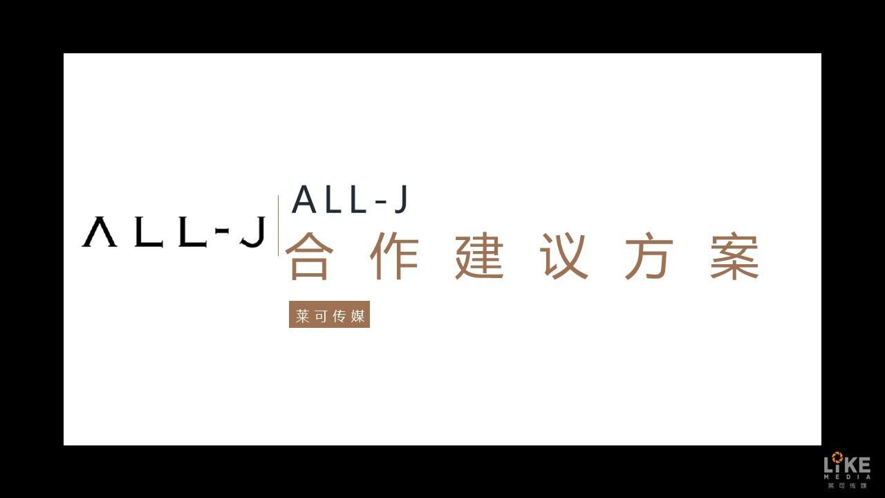ALL-J合作建议方案