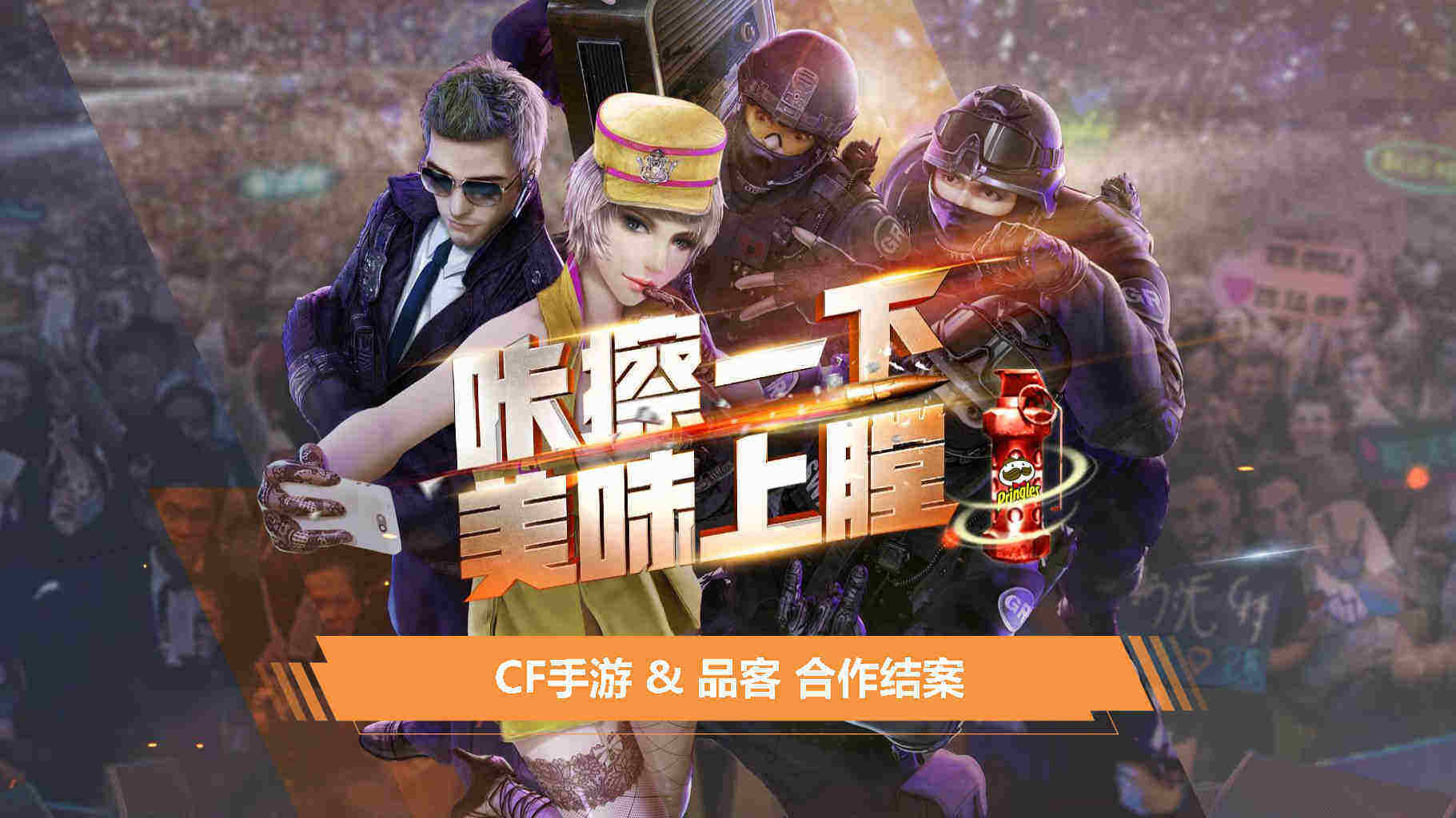 CFM&品客品牌合作结案报告