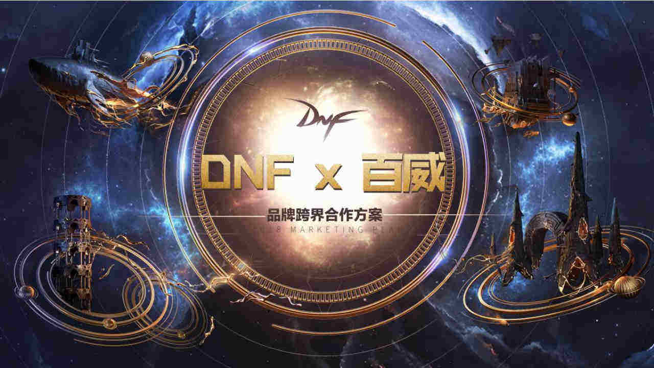 DNF×百威跨界合作方案
