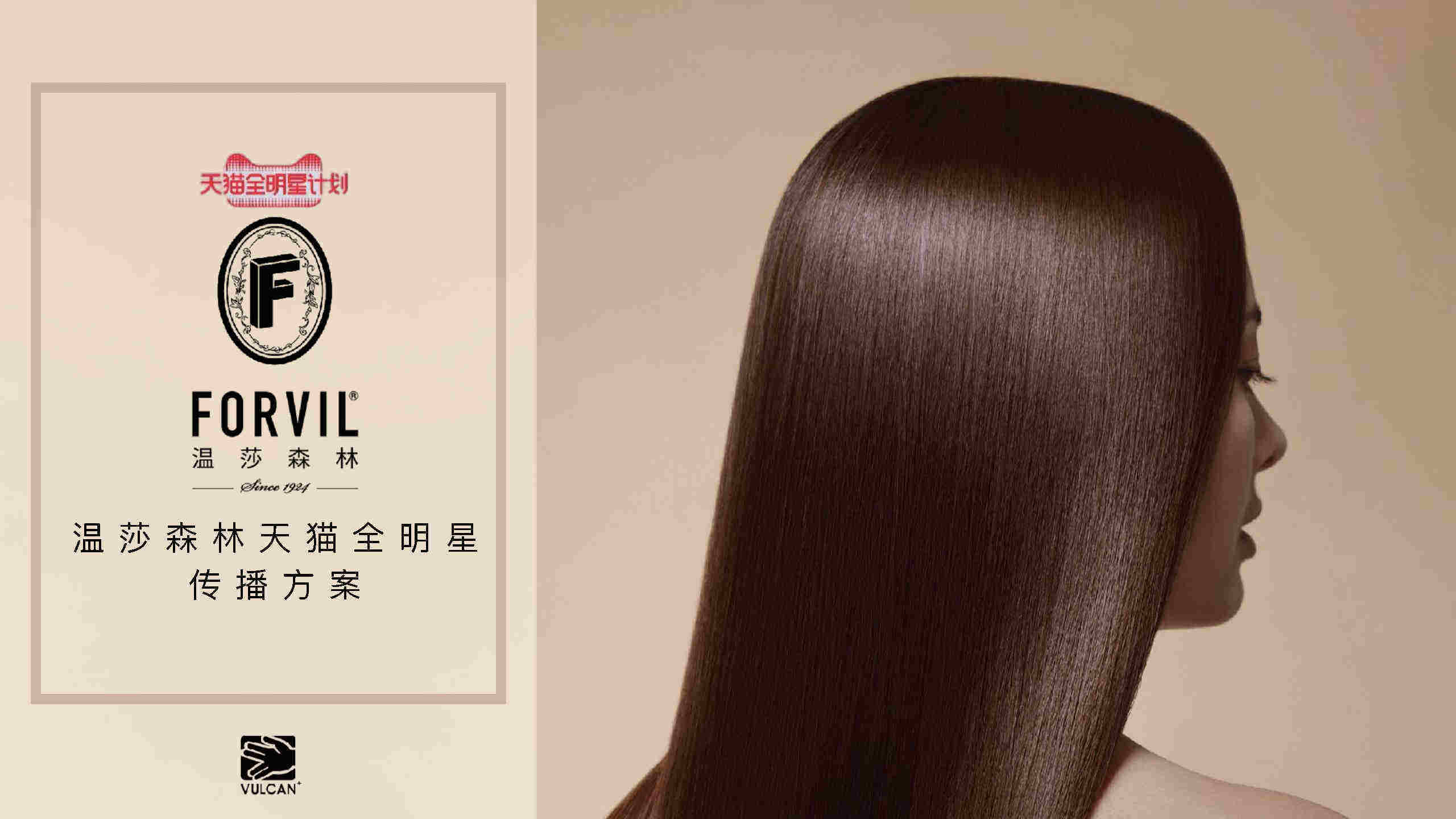 FORVIL温莎森林天猫全明星传播方案
