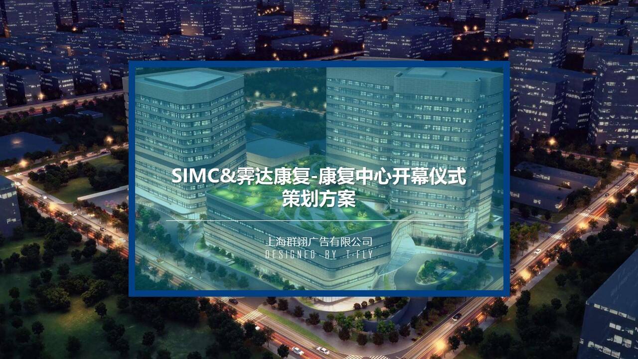 SIMC&霁达康复-康复中心开幕仪式策划方案
