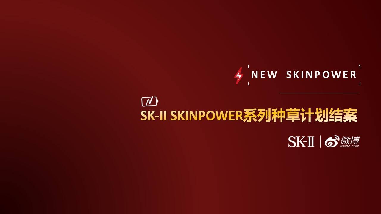 SK-II skinpower种草社区营销结案