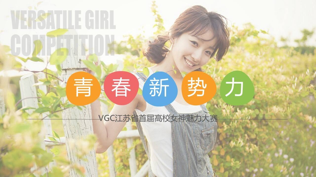 VGC江苏高校女生魅力大赛招商全案（开学季）