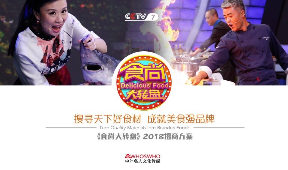ZQ 《食尚大转盘》招商方案