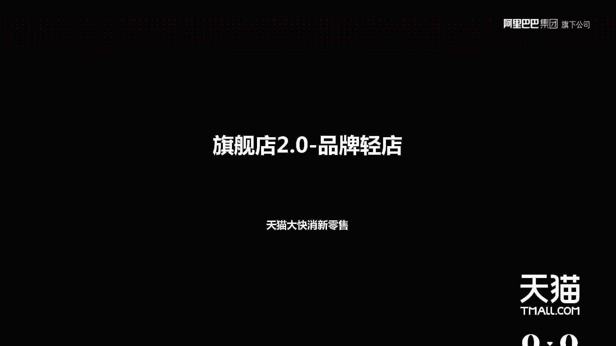 大快消新零售旗舰店2.0-品牌轻店