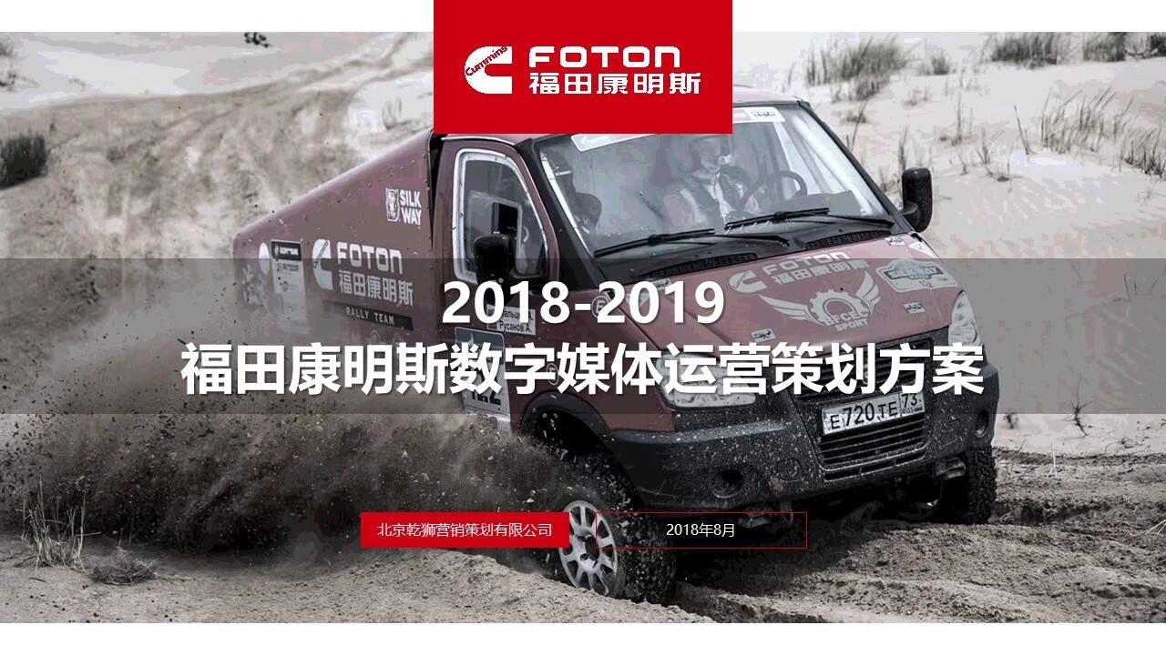 福田康明斯数字媒体运营策划方案