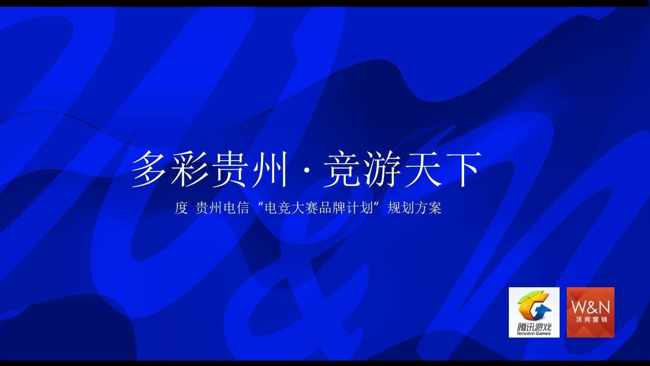 贵州电信“电竞大赛品牌计划”规划方案