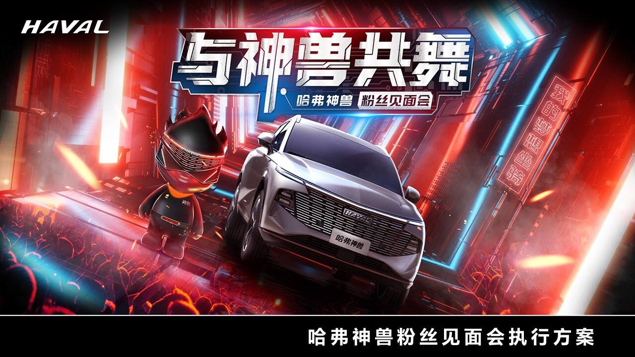 哈弗神兽粉丝见面会执行方案