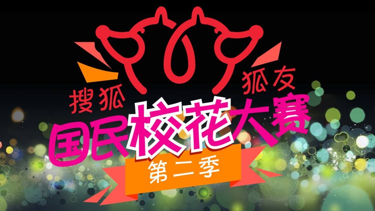 狐友国民校花大赛活动方案