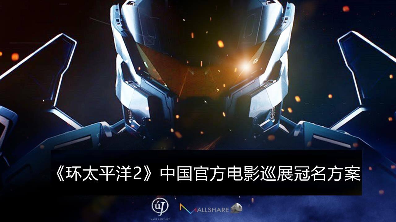 环太平洋 IP品牌合作方案