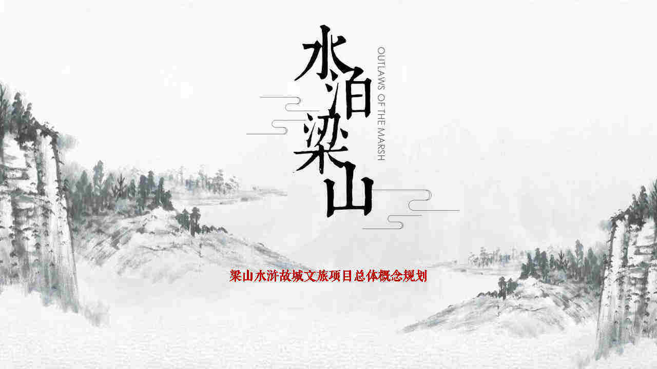 梁山水浒故城文旅项目总体概念规划案