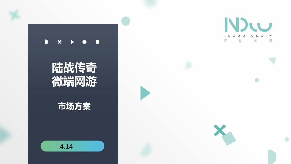 陆战传奇市场营销方案