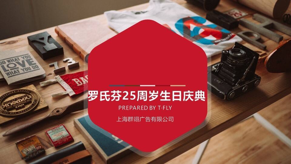 罗氏芬周年庆方案更新-上海群翊