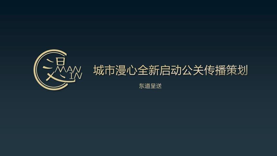 漫心公关传播策划方案