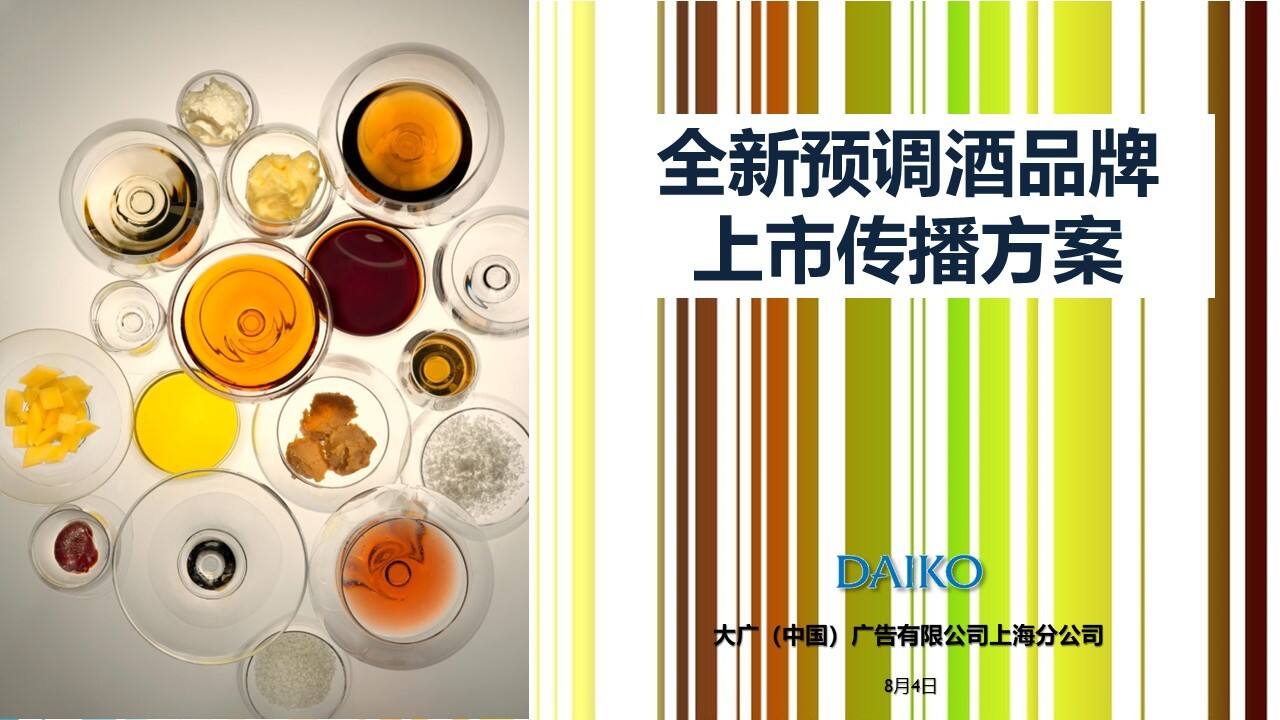 全新预调酒品牌预调酒方案