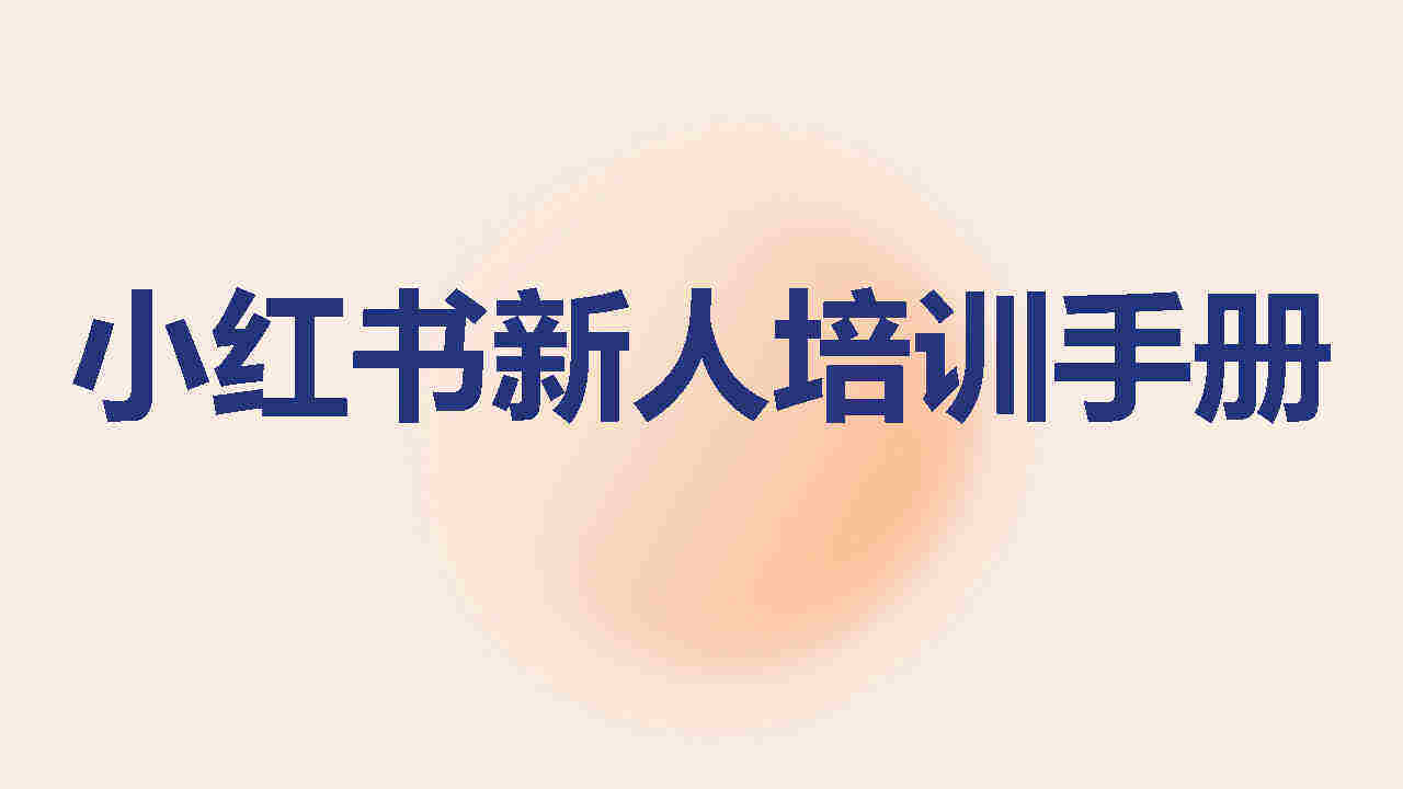 2024小红书新人培训手册