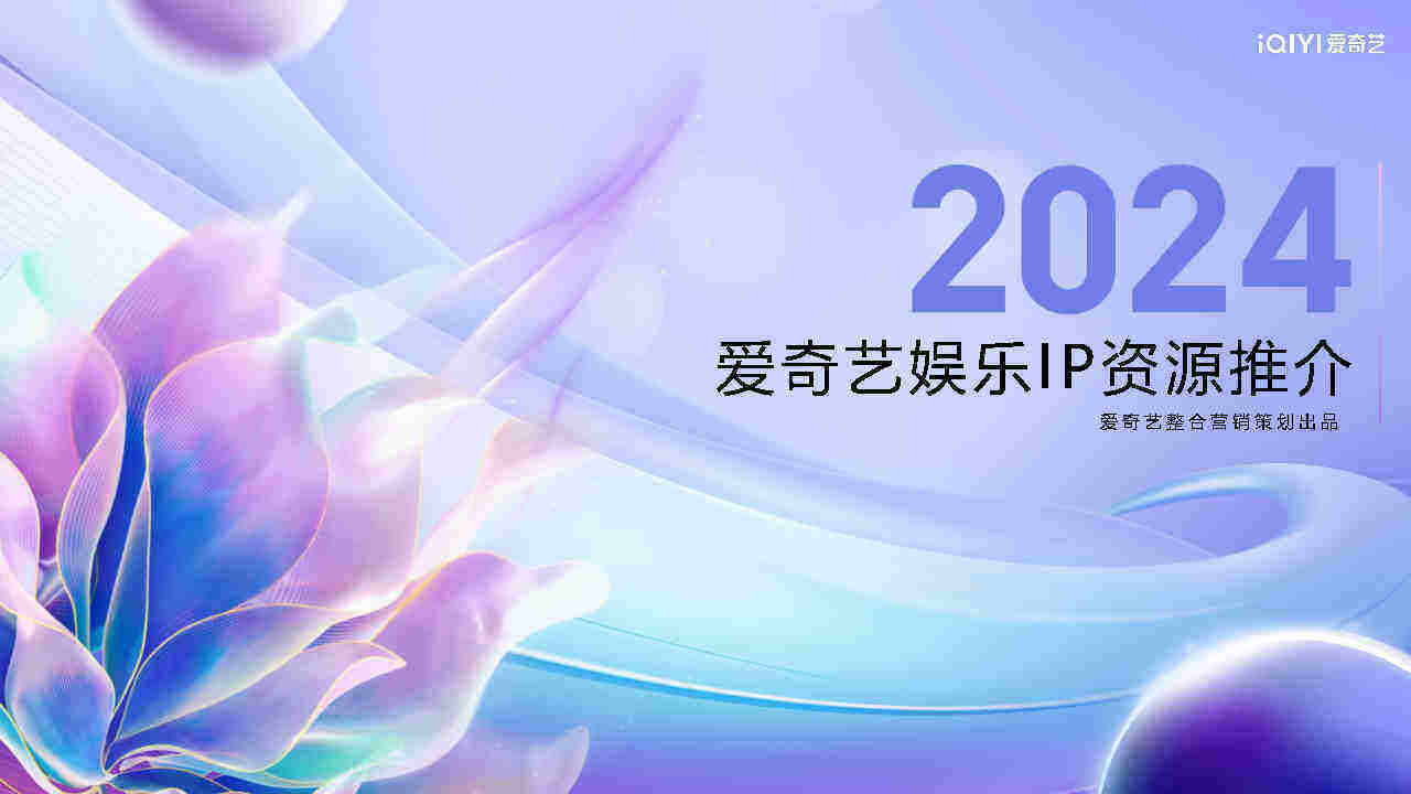 2024爱奇艺重点娱乐资源推介
