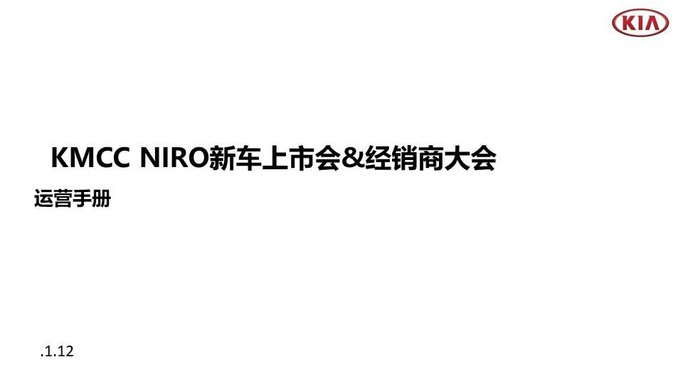 【KMCC】经销商大会&Niro发布会运营手册