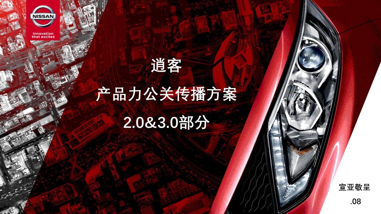 【宣亚】逍客产品力公关传播方案