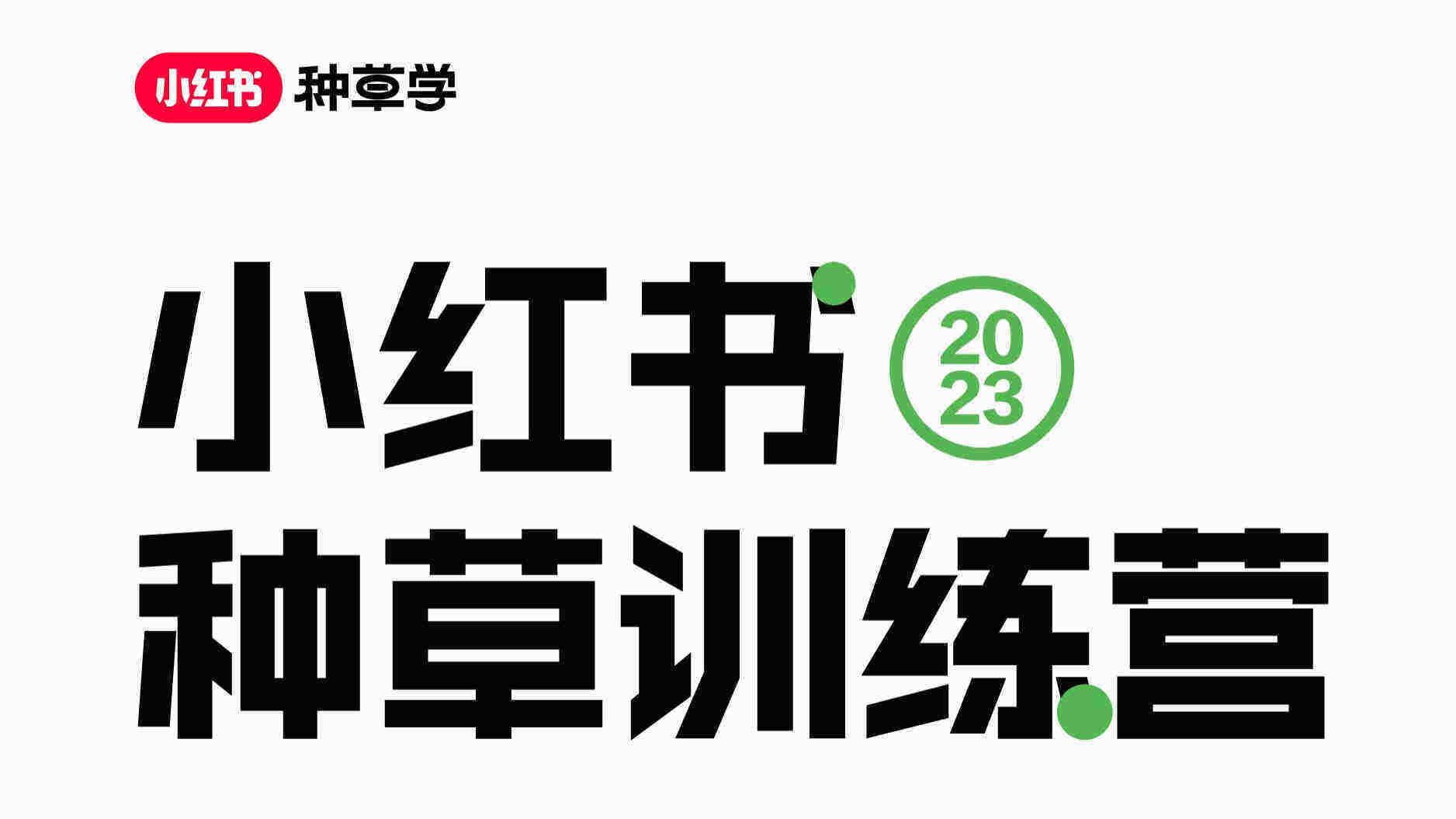 2023小红书种草训练营课件方案