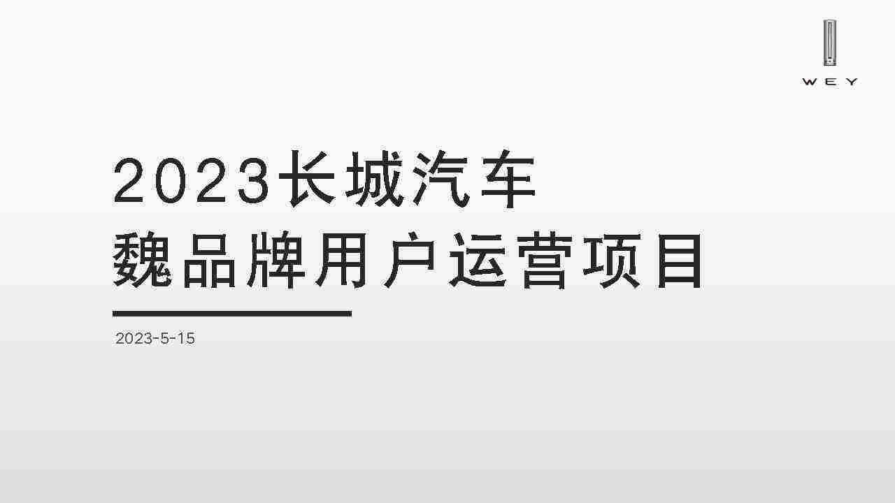 2023长城汽车魏品牌用户运营项目方案