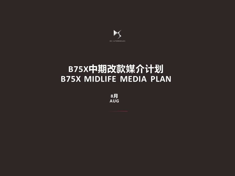 B75X中期改款媒介计划