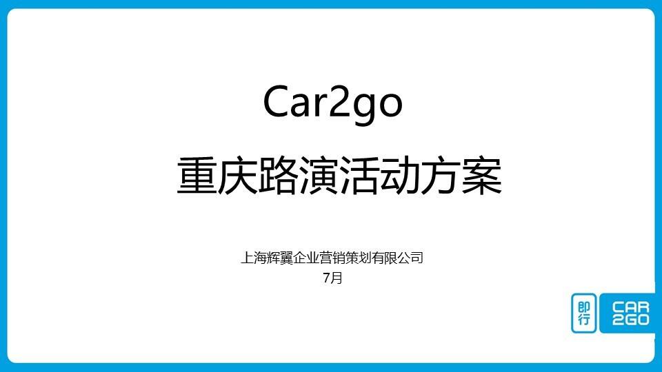 car2go重庆路演活动方案