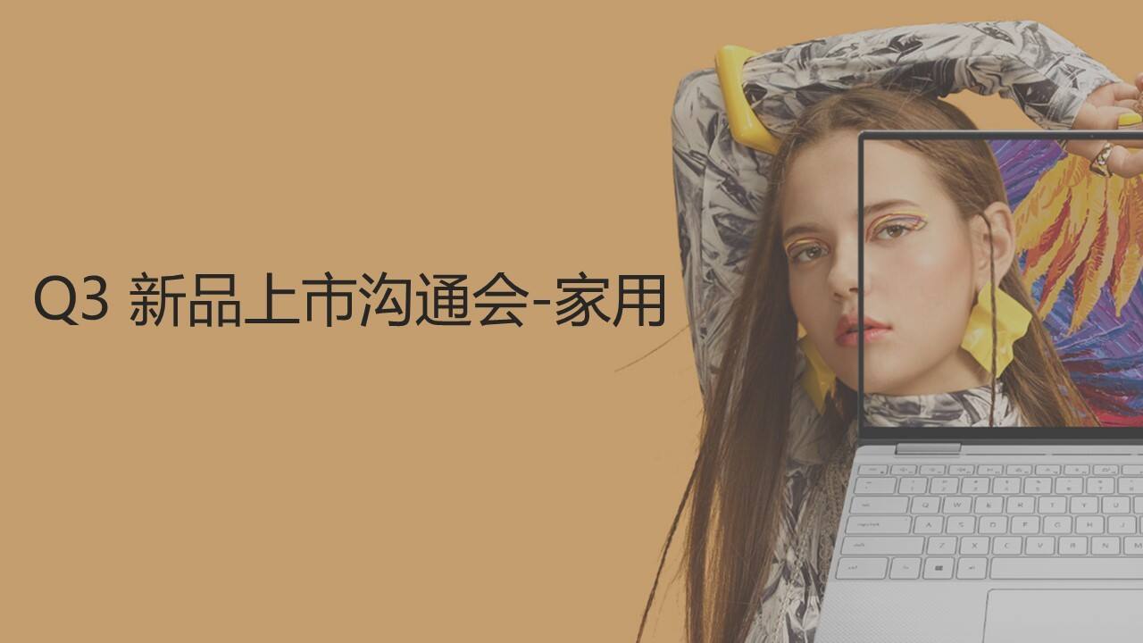 DELL笔记本电脑Q3新品上市沟通会方案