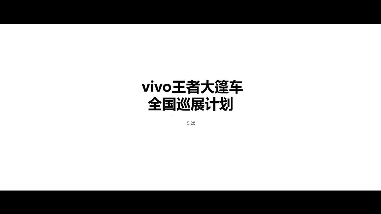 vivo手机王者大篷车全国巡展计划
