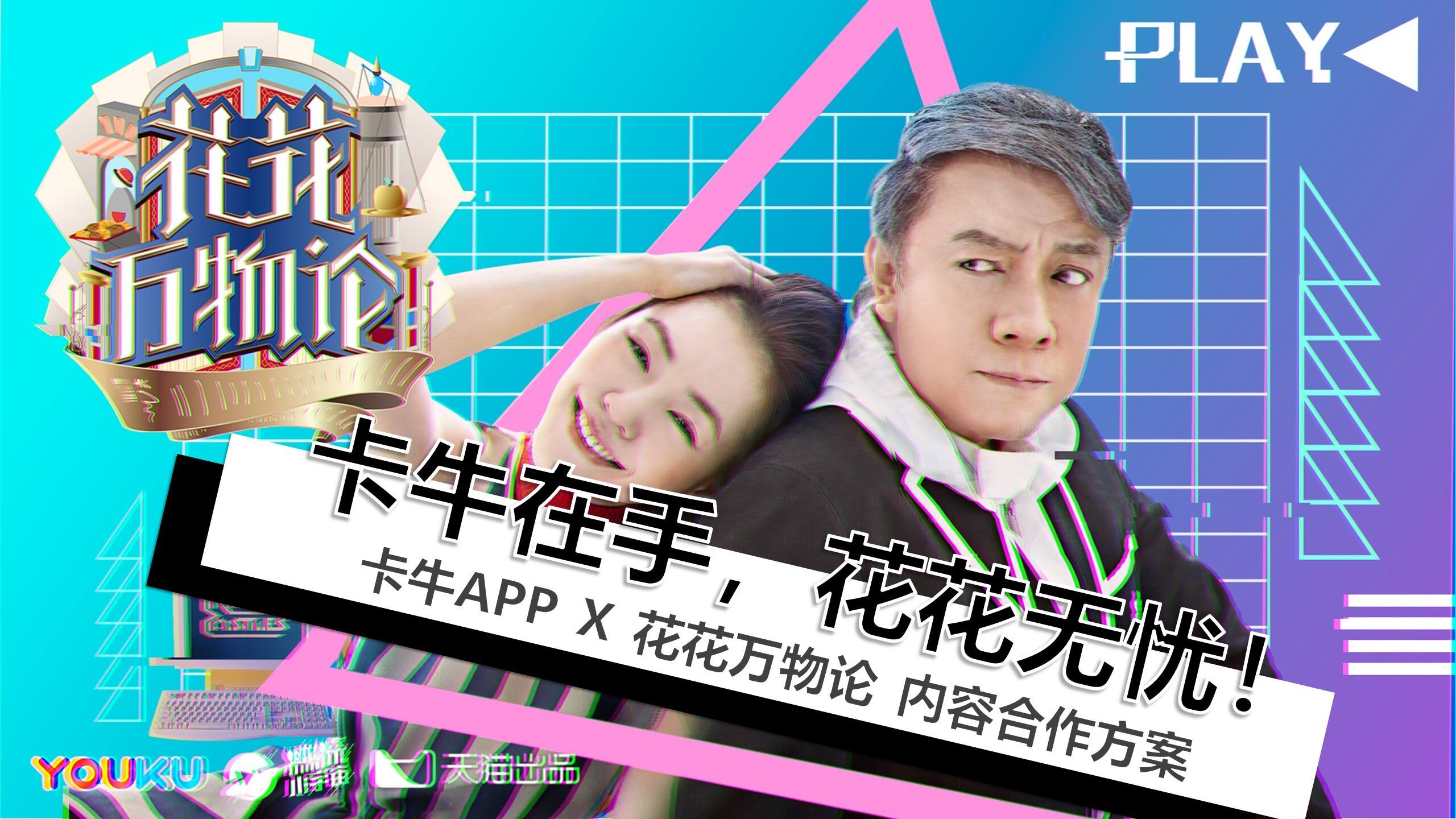 卡牛《花花万物论》植入方案