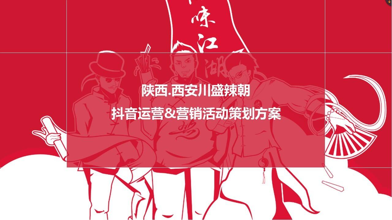 陕西.西安川盛辣朝品牌抖音运营策划方案