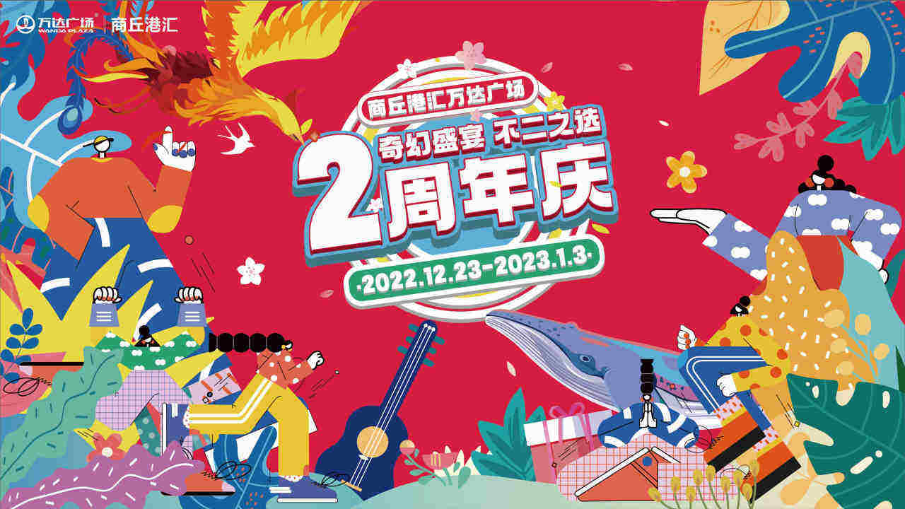 商丘汇港万达广场2周年庆活动方案