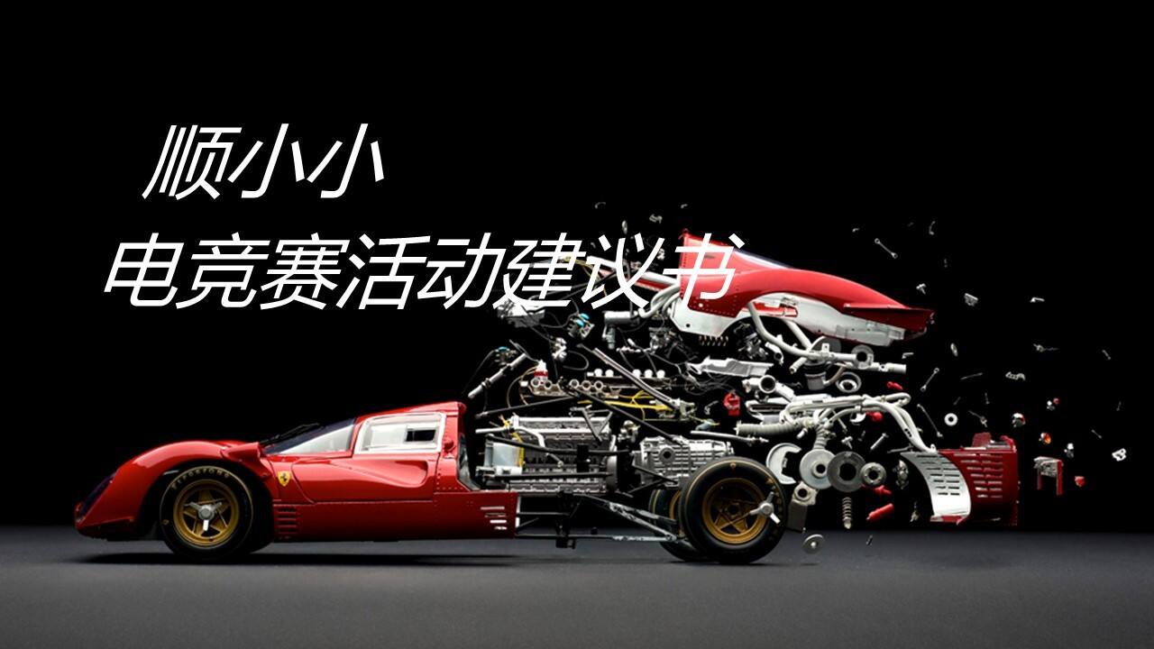 顺小小酒高校电竞比赛方案