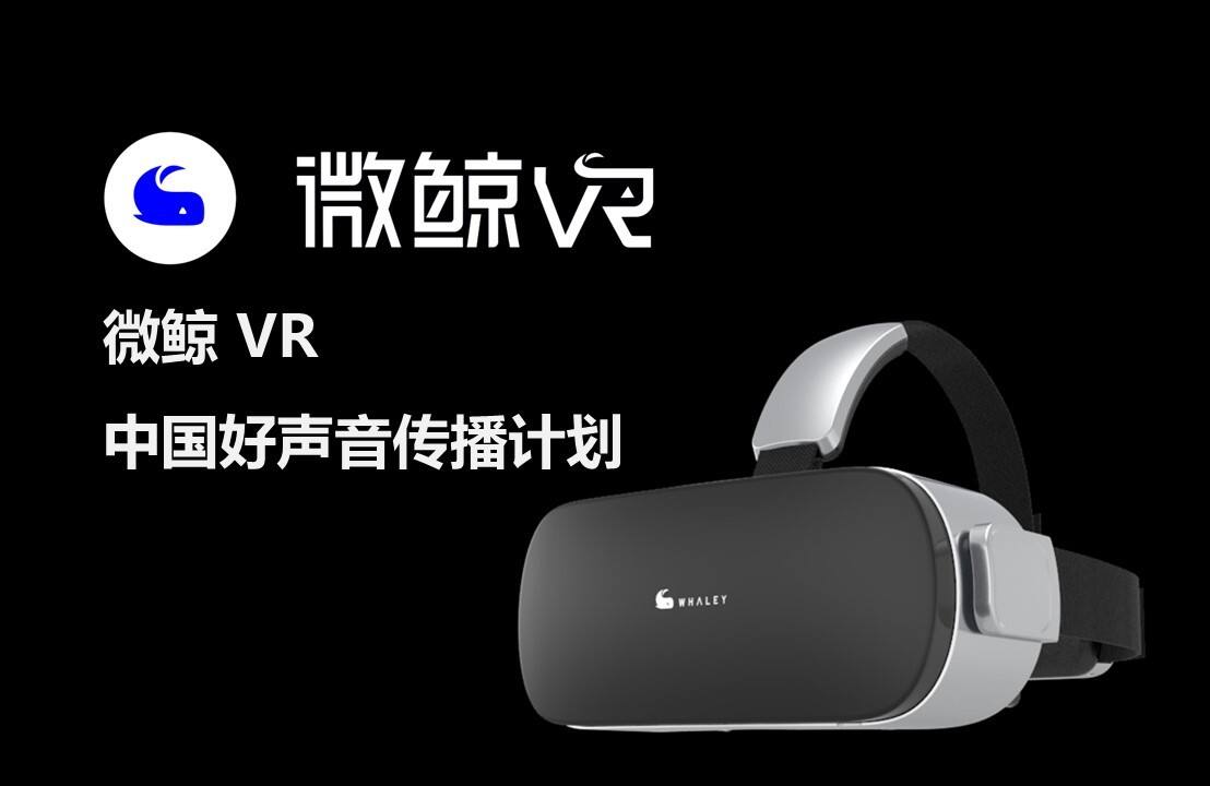 微鲸VR中国好声音传播计划