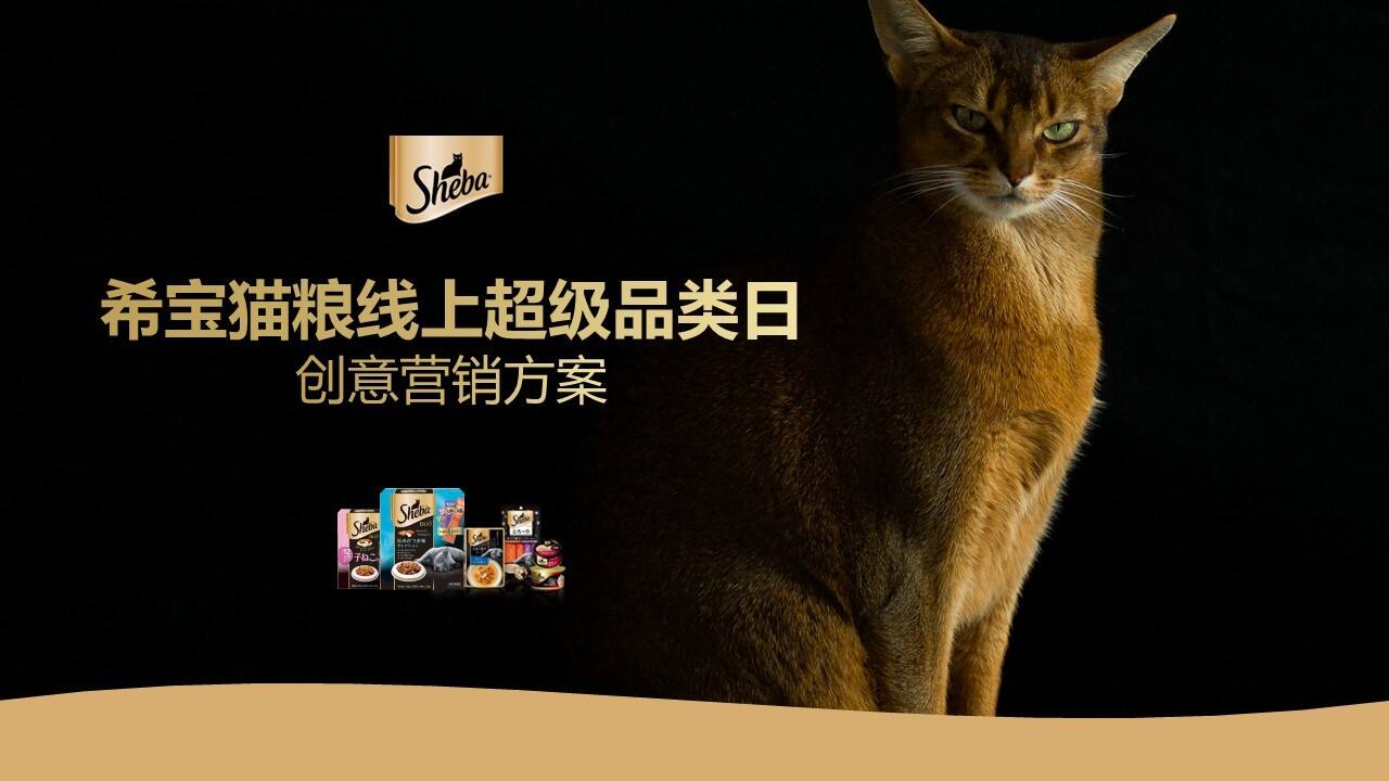 希宝猫粮超级品类日创意营销方案