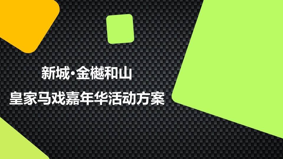 新城金樾和山皇家马戏节活动方案