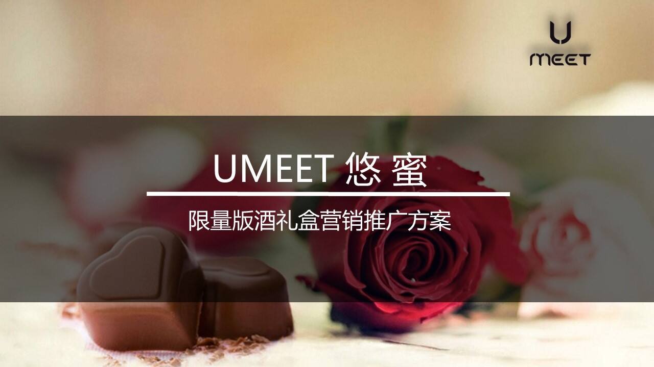 悠蜜爱情酒礼盒营销推广方案的