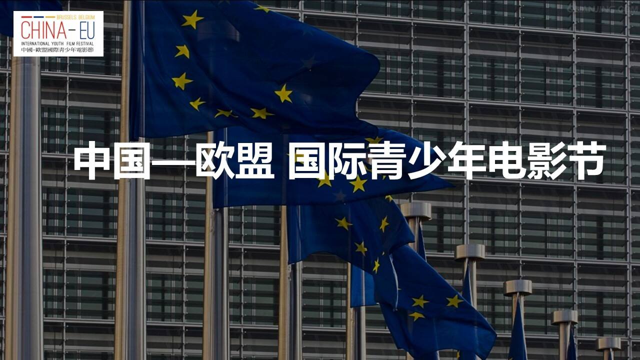 中欧青少年电影节招商方案
