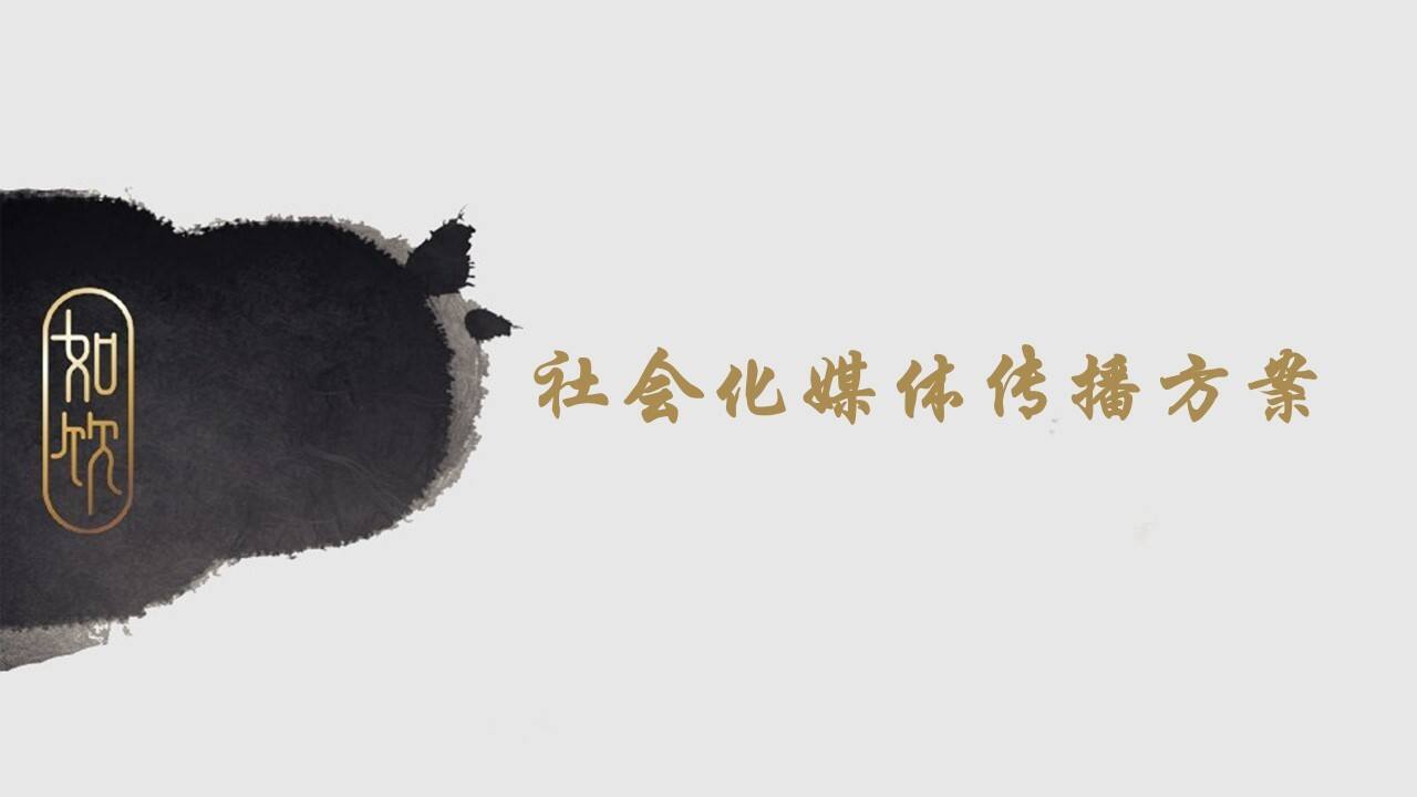 中式茶饮料社会化媒体传播方案