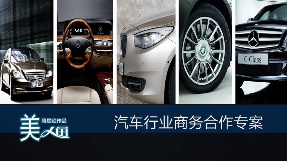 周星驰电影《美人鱼》 汽车行业招商方案