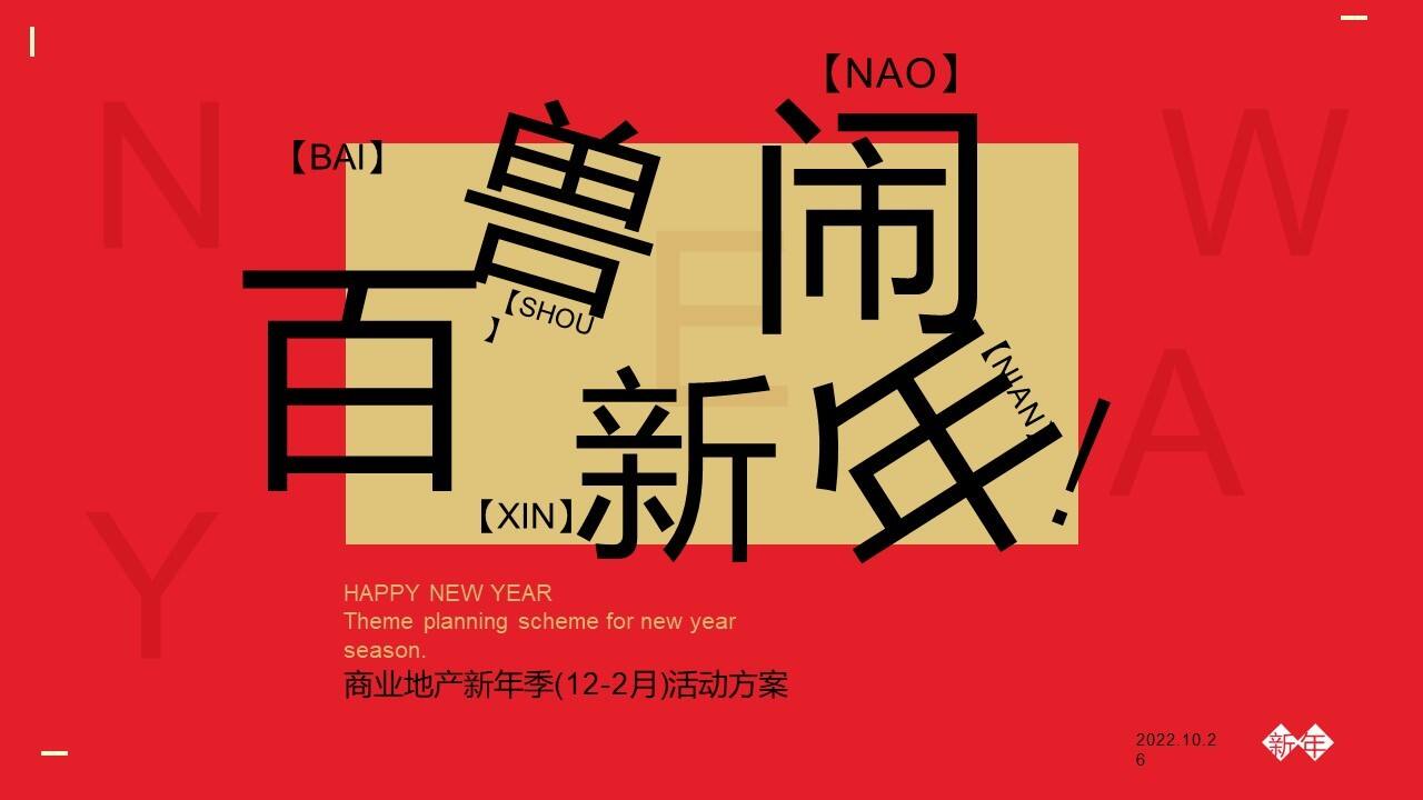 2022商业广场国风潮玩新年季“百兽闹新年”活动策划方案