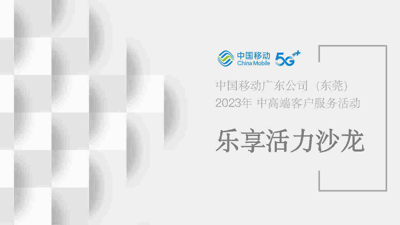 2023东莞移动乐享活力沙龙活动方案